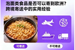 泡面類食品是否可以寄到歐洲？跨境寄送中的實用經驗